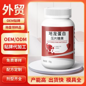 地龙蛋白压片糖果 OEM/ODM贴牌代加工批发定制源头工厂