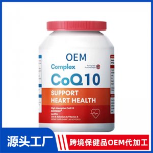 辅酶Q10胶囊桶装OEM代加工 胶囊贴牌定制源头工厂