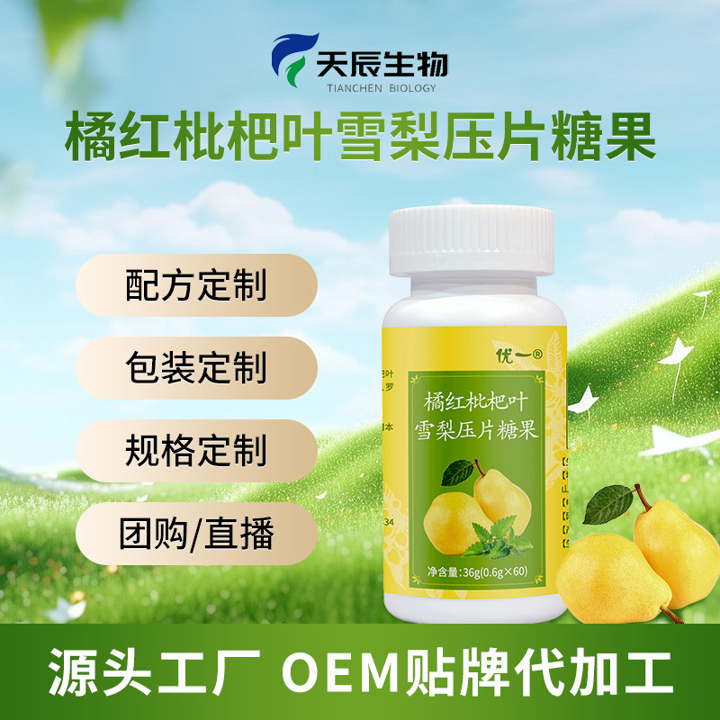 橘红枇杷雪梨压片糖果OEM贴牌定制加工源头厂家