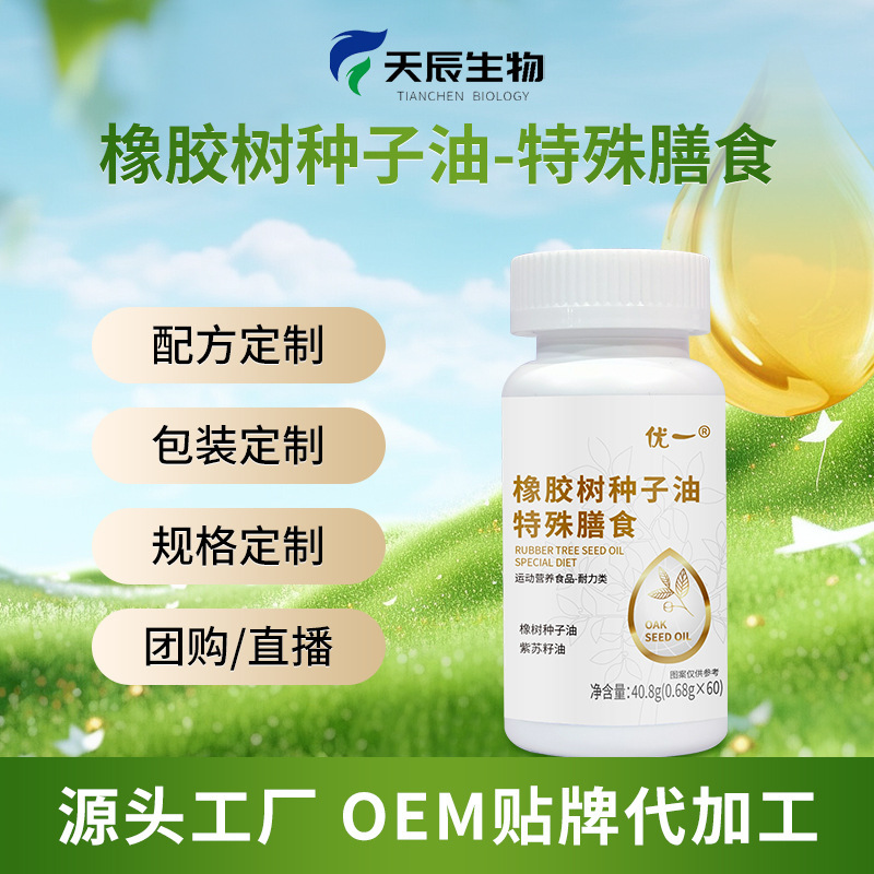 橡胶树种子油OEM贴牌 凝胶糖果厂家批发 食用橡胶籽油加工定制