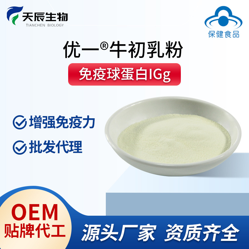 牛初乳粉免疫球蛋白IgG牛初乳增强免疫力蛋白粉冻干粉OEM贴牌代工