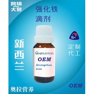 强化铁滴剂 OEM贴牌定制代加工