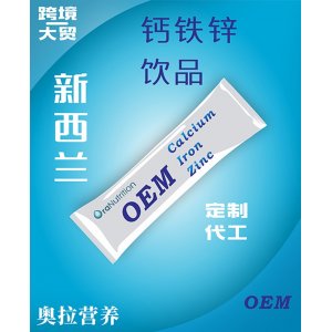 钙铁锌饮品 OEM贴牌定制代加工