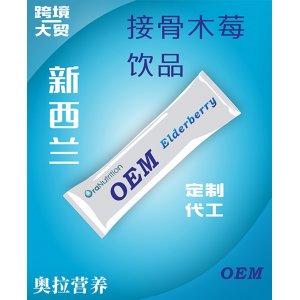 接骨木莓饮品 OEM贴牌定制代加工