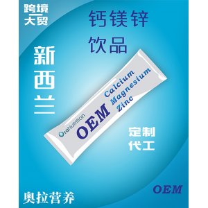 钙镁锌饮品 OEM贴牌定制代加工