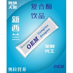 复合酶饮品 OEM贴牌定制代加工