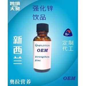 强化锌饮品（瓶装） OEM贴牌定制代加工