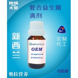 复合益生菌滴剂 OEM贴牌定制代加工