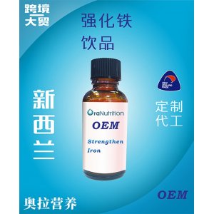 强化铁饮品（瓶装） OEM贴牌定制代加工