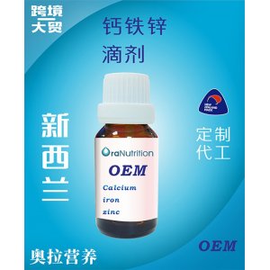 钙铁锌滴剂 OEM贴牌定制代加工