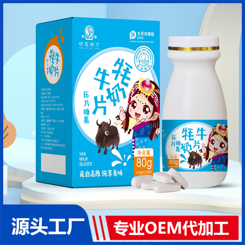 牦牛奶片OEM/ODM咀嚼片压片糖果代加工