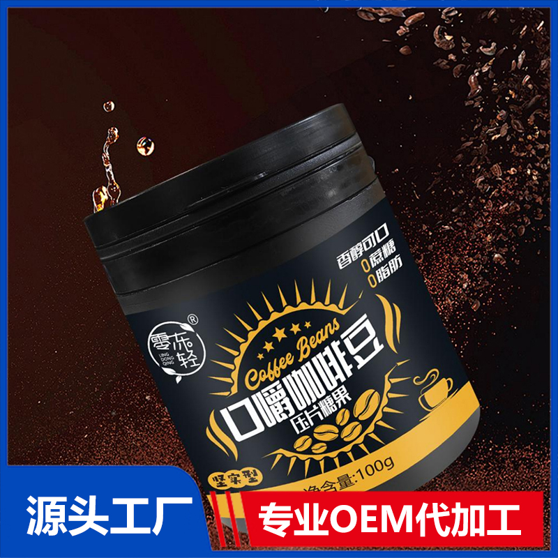 口嚼咖啡豆OEM/ODM咀嚼片压片糖果代加工