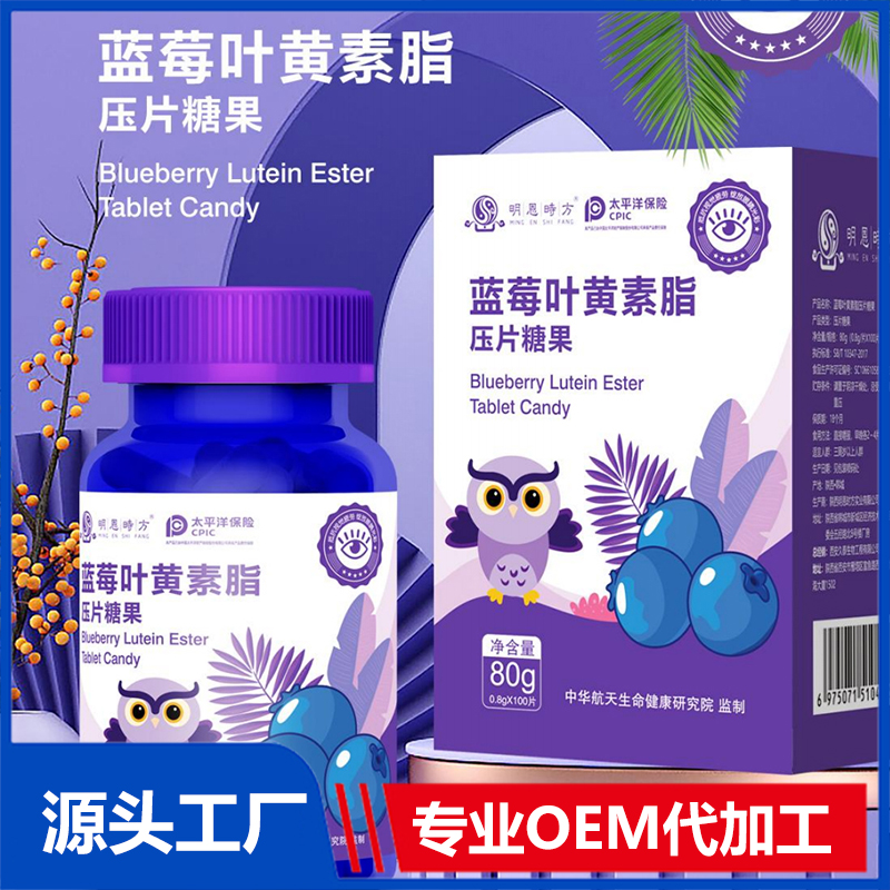 蓝莓叶黄素酯压片糖果OEM/ODM咀嚼片压片糖果代加工