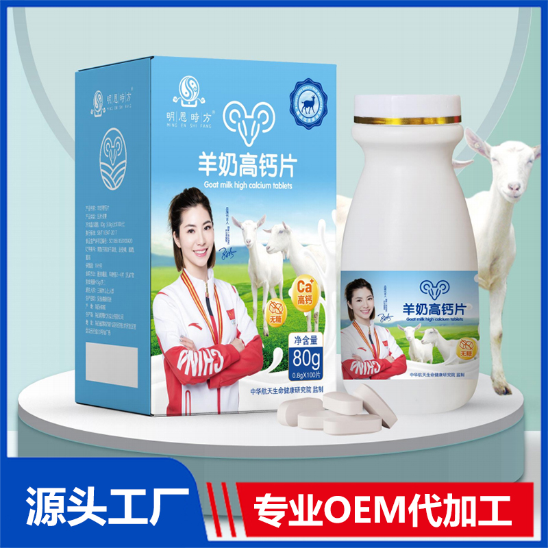 羊奶高钙片OEM/ODM压片糖果咀嚼片代加工