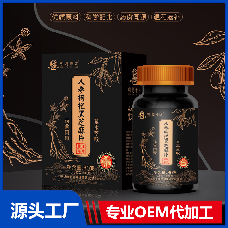 人参枸杞黑芝麻片OEM/ODM压片糖果咀嚼片代加工