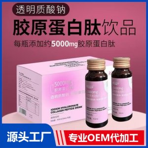 透明质酸钠胶原蛋白肽饮品 OEM/ODM贴牌定制代加工