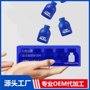 益生菌固体饮料 OEM/ODM贴牌定制代加工