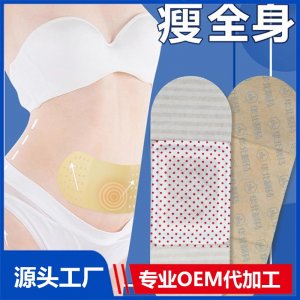 瘦全身 脐贴 OEM/ODM贴牌代加工批发定制源头厂家