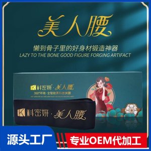 美人腰 360°环绕 全智能黑科技美腰 OEM/ODM贴牌代加工批发定制源头厂家