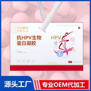 抗HPV生物蛋白凝胶 OEM/ODM贴牌代加工源头工厂