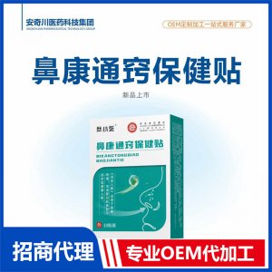 鼻康通窍保健贴OEM代加工 保健贴贴剂贴牌定制源头工厂