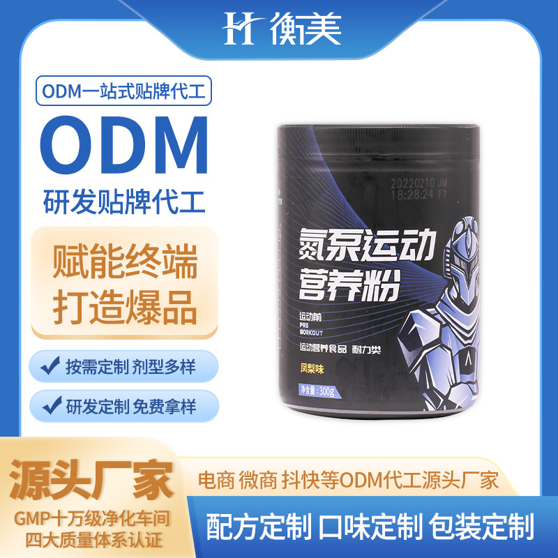 浙江衡美生产氮泵健身肌酸粉运动营养补剂ODM固体饮料贴牌代工
