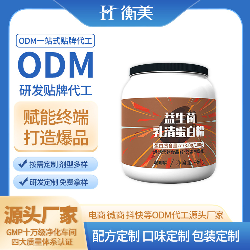 浙江衡美蛋白粉罐装乳清蛋白粉生产源头工厂运动营养蛋白粉双蛋白粉