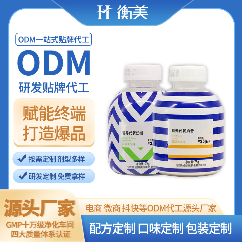 浙江衡美摇摇瓶奶昔生产蛋白粉膳食纤维固体饮料代餐奶昔体重管理