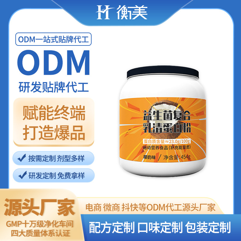 浙江衡美益生菌粉剂乳清蛋白粉固体饮料粉剂生产厂家运动营养系列
