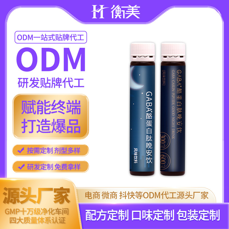 浙江衡美专业制作研发GABA酪蛋白肽晚安饮睡眠饮口服饮品源头工厂