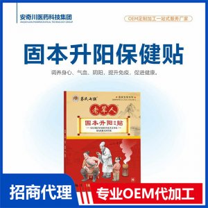 固本升阳保健贴OEM代加工 保健贴贴剂贴牌定制源头工厂