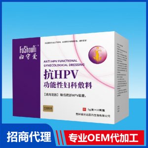 妇守爱抗HPV功能性妇科敷料OEM贴牌代加工