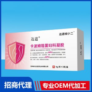 达道械小二卡波姆阻菌妇科凝胶(HPV)OEM贴牌代加工