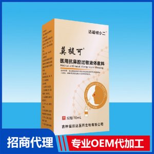 莫提可医用抗鼻腔过敏液体敷料OEM贴牌代加工