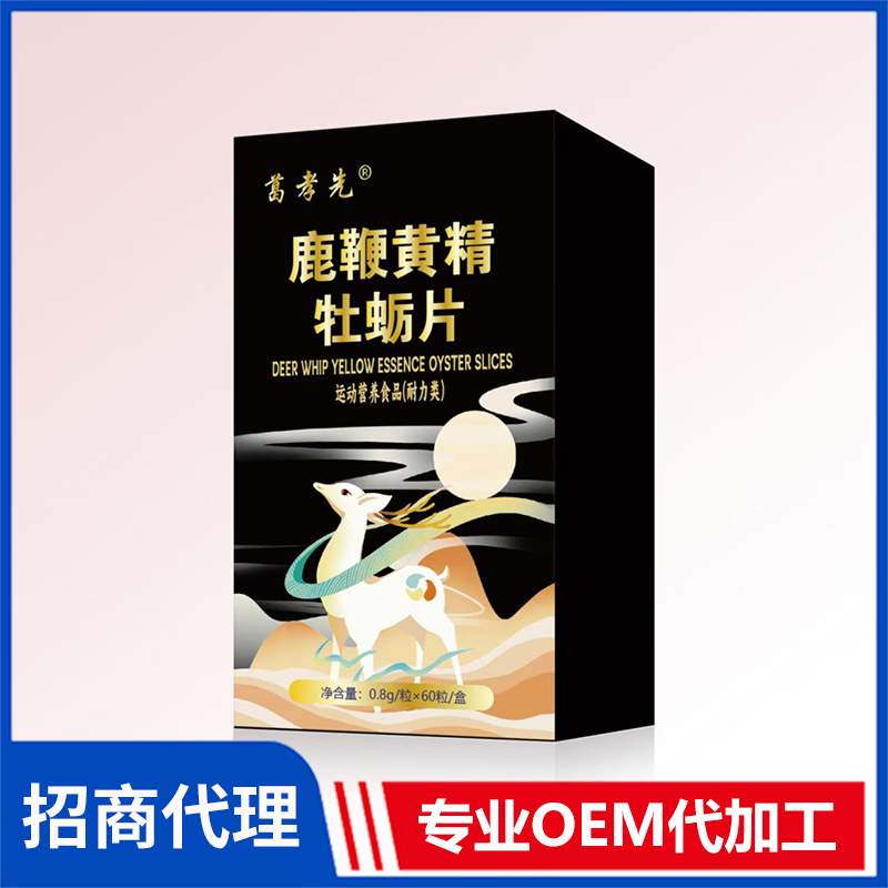 鹿鞭黄精牡蛎片OEM/ODM贴牌代加工