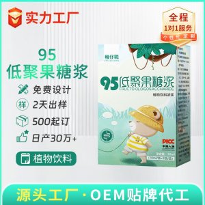 95低聚果糖浆 OEM/ODM贴牌代加工批发定制源头厂家