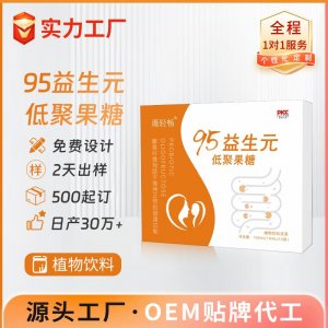 95益生元低聚果糖浆 OEM/ODM贴牌代加工批发定制源头厂家