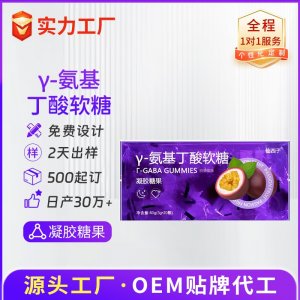 γ-氨基丁酸软糖 OEM/ODM贴牌代加工批发定制源头厂家