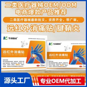 远红外消痛贴 腱鞘炎 OEM/ODM贴牌代加工批发定制