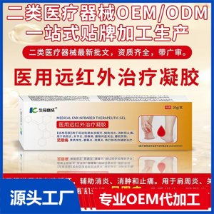 医用远红外治疗凝胶 OEM/ODM贴牌代加工批发定制