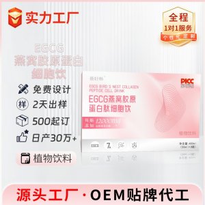 EGCG燕窝胶原蛋白细胞饮 OEM/ODM贴牌代加工批发定制源头厂家