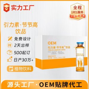 引力素节节高饮品 OEM/ODM贴牌代加工批发定制源头厂家