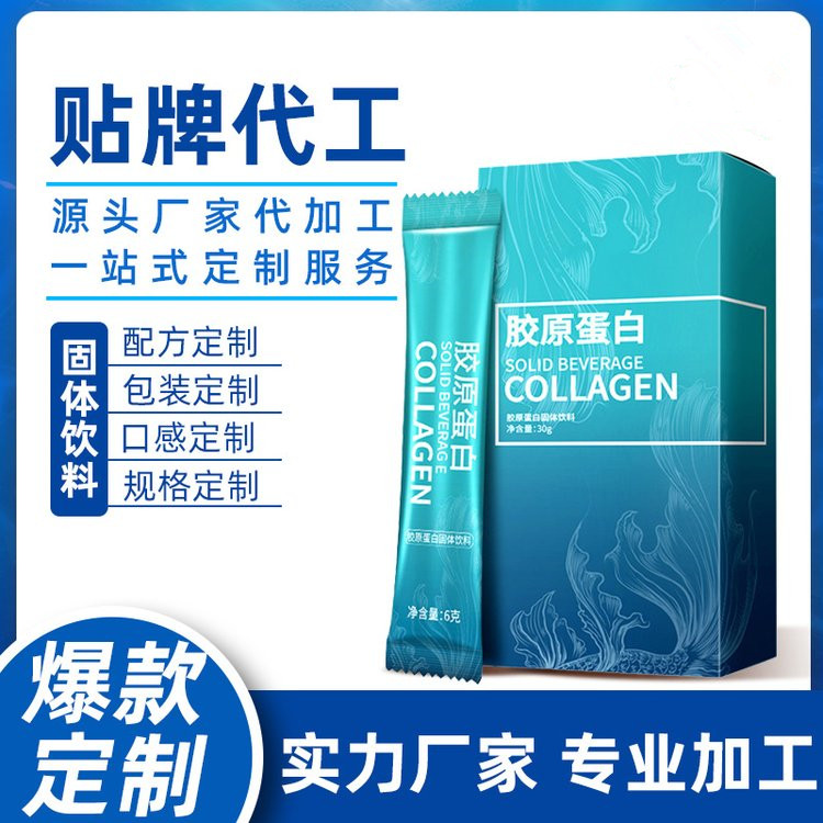 胶原蛋白固体饮料定制固体饮料代加工oem脾氨肽固体饮料批发