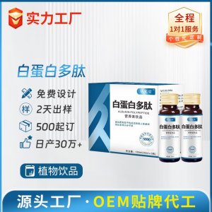 白蛋白多肽营养素饮品 OEM/ODM贴牌代加工批发定制源头厂家