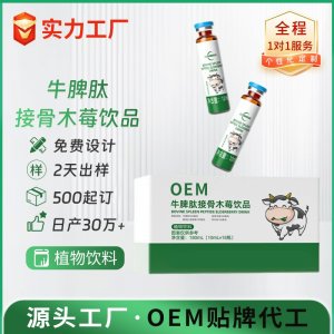 牛脾肽接骨木莓饮品 OEM/ODM贴牌代加工批发定制源头厂家