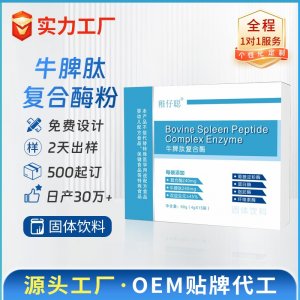 牛脾肽复合酶固体饮料 OEM/ODM贴牌代加工批发定制源头厂家