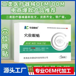 穴位眼贴 OEM/ODM贴牌代加工批发定制