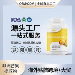 原装非洲芒果提取物高含量抗氧化保健食品贴牌定制美国源头工厂OEM