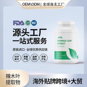 原装辣木叶提取物高含量抗氧化保健食品贴牌定制美国源头工厂OEM