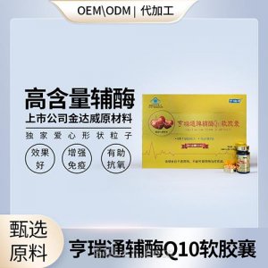 高含量可含服辅酶Q10贴牌定制oem代加工批发供货